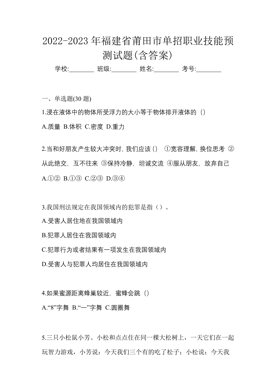 2022-2023年福建省莆田市单招职业技能预测试题(含答案)_第1页