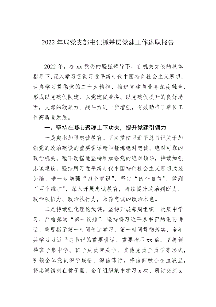 2022年局党支部书记抓基层工作述职报告_第1页