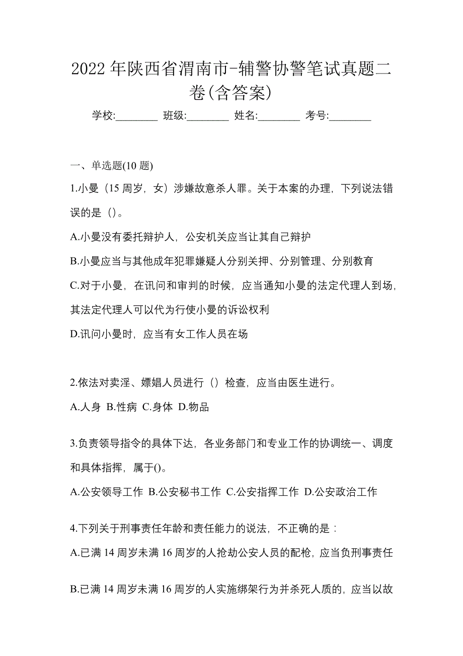 2022年陕西省渭南市-辅警协警笔试真题二卷(含答案)_第1页