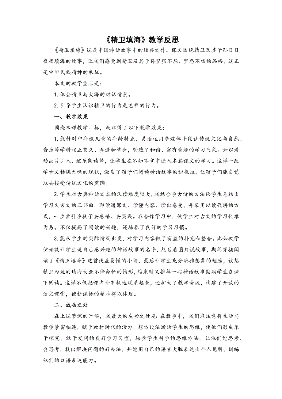 4年级语文部编版教学教案《精卫填海》教学反思_第2页