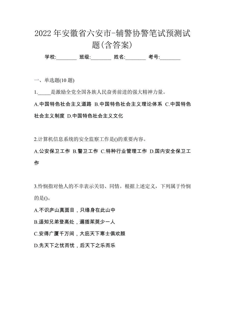 2022年安徽省六安市-辅警协警笔试预测试题(含答案)_第1页