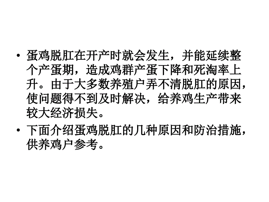 《浅析蛋鸡脱肛病》PPT课件_第3页