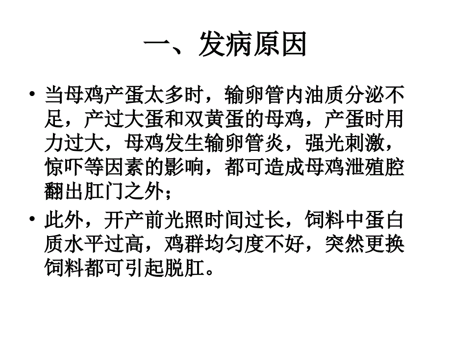 《浅析蛋鸡脱肛病》PPT课件_第4页