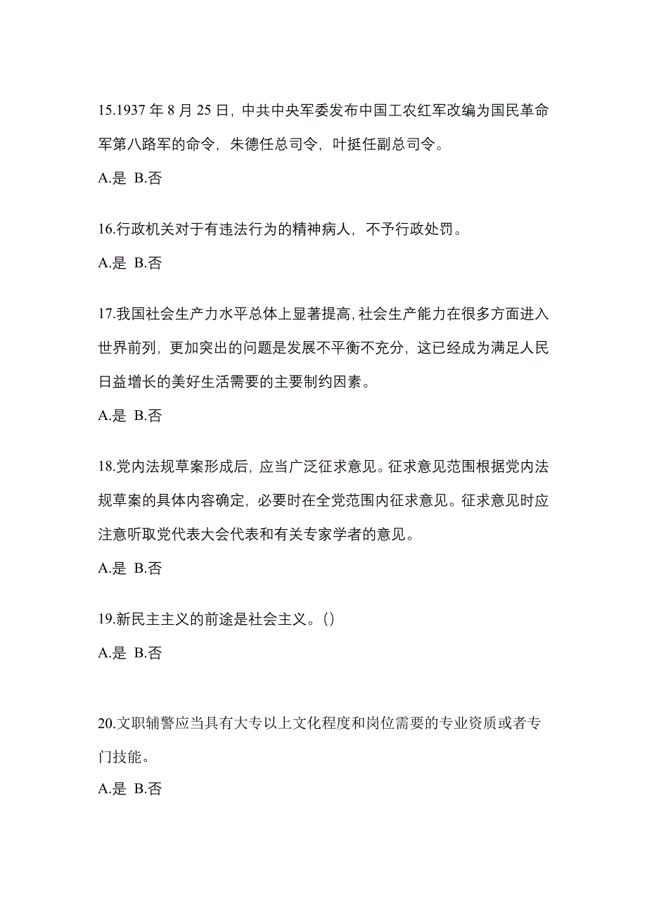 【备考2023年】陕西省西安市-辅警协警笔试测试卷一(含答案)_第4页