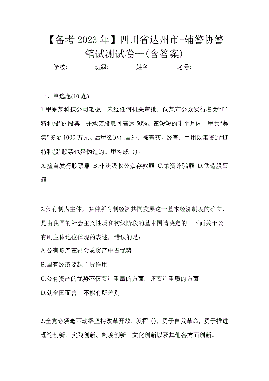 【备考2023年】四川省达州市-辅警协警笔试测试卷一(含答案)_第1页