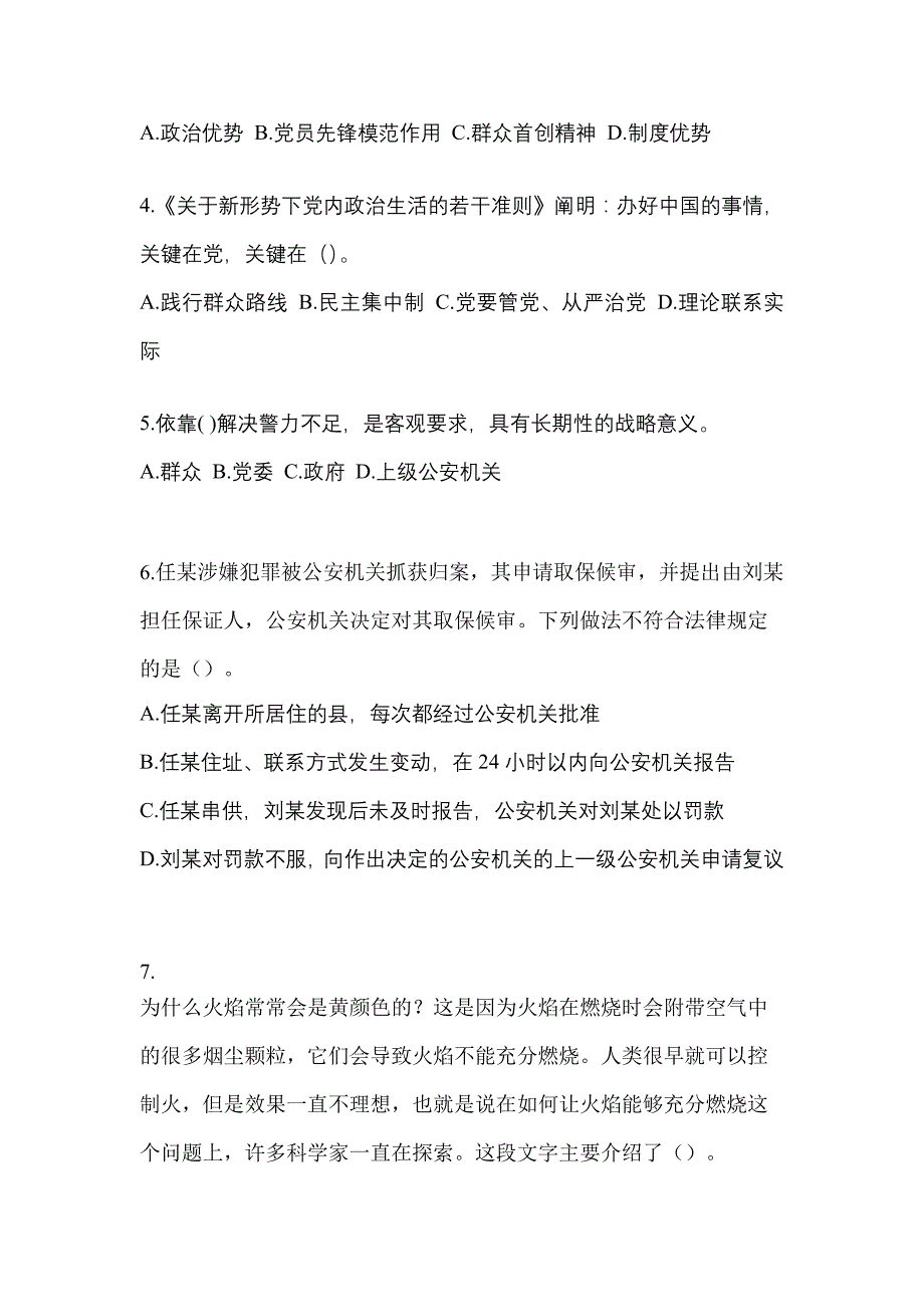 【备考2023年】四川省达州市-辅警协警笔试测试卷一(含答案)_第2页