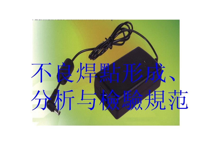 PCBA不良焊点形成分析与检验规范（PDF49页）_第1页