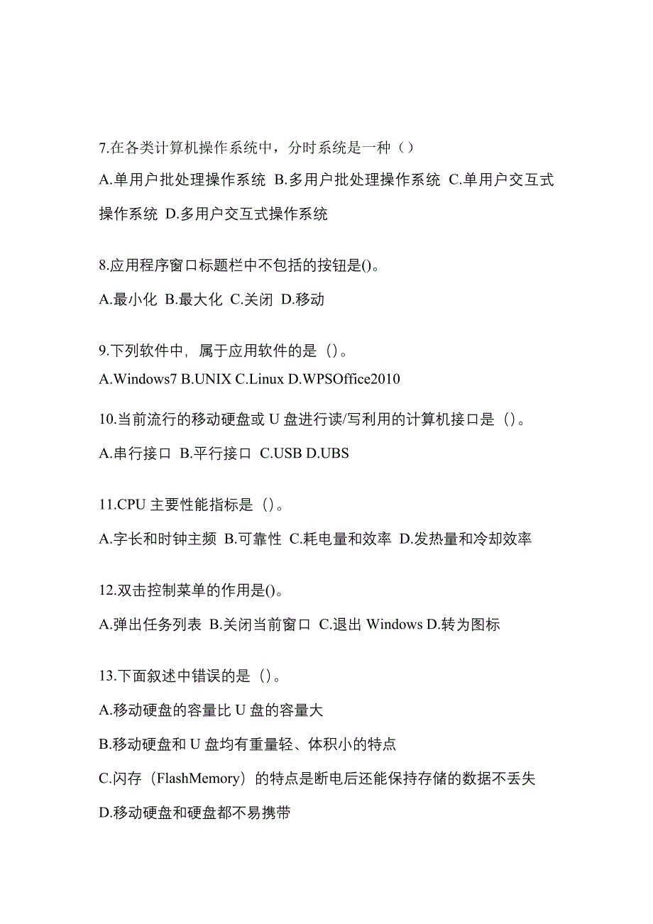 2022-2023年湖南省郴州市全国计算机等级考试计算机基础及WPS Office应用重点汇总（含答案）_第2页