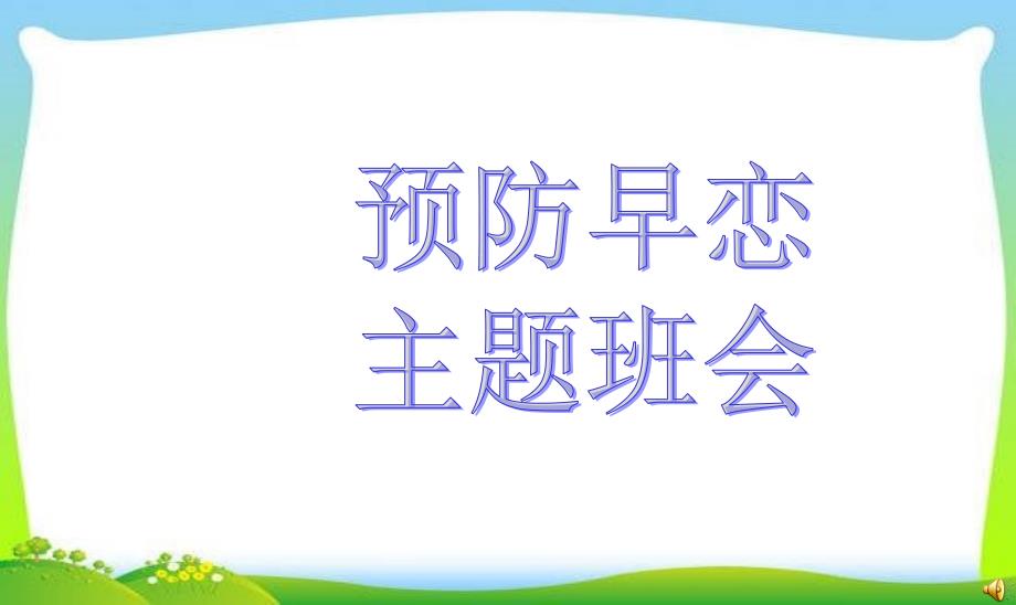 预防早恋主题班会ppt课件.ppt_第1页