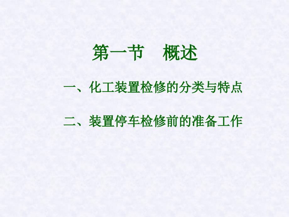 《化工检修》PPT课件.ppt_第2页