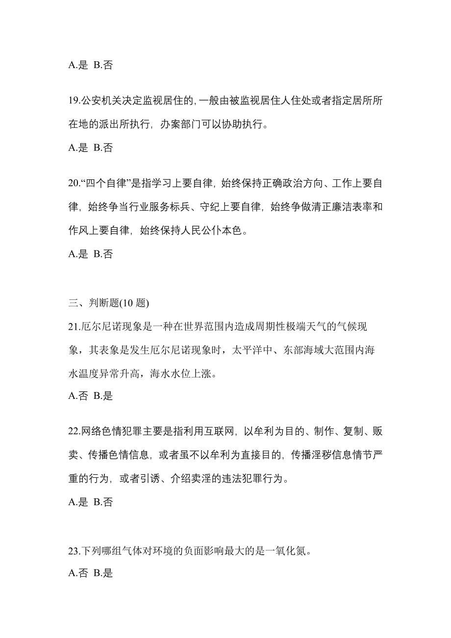 2022-2023学年黑龙江省七台河市-辅警协警笔试真题一卷（含答案）_第5页
