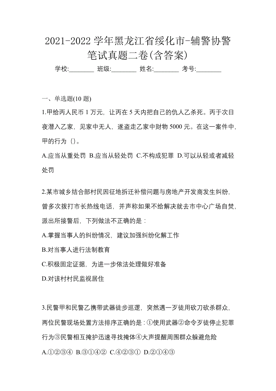 2021-2022学年黑龙江省绥化市-辅警协警笔试真题二卷(含答案)_第1页