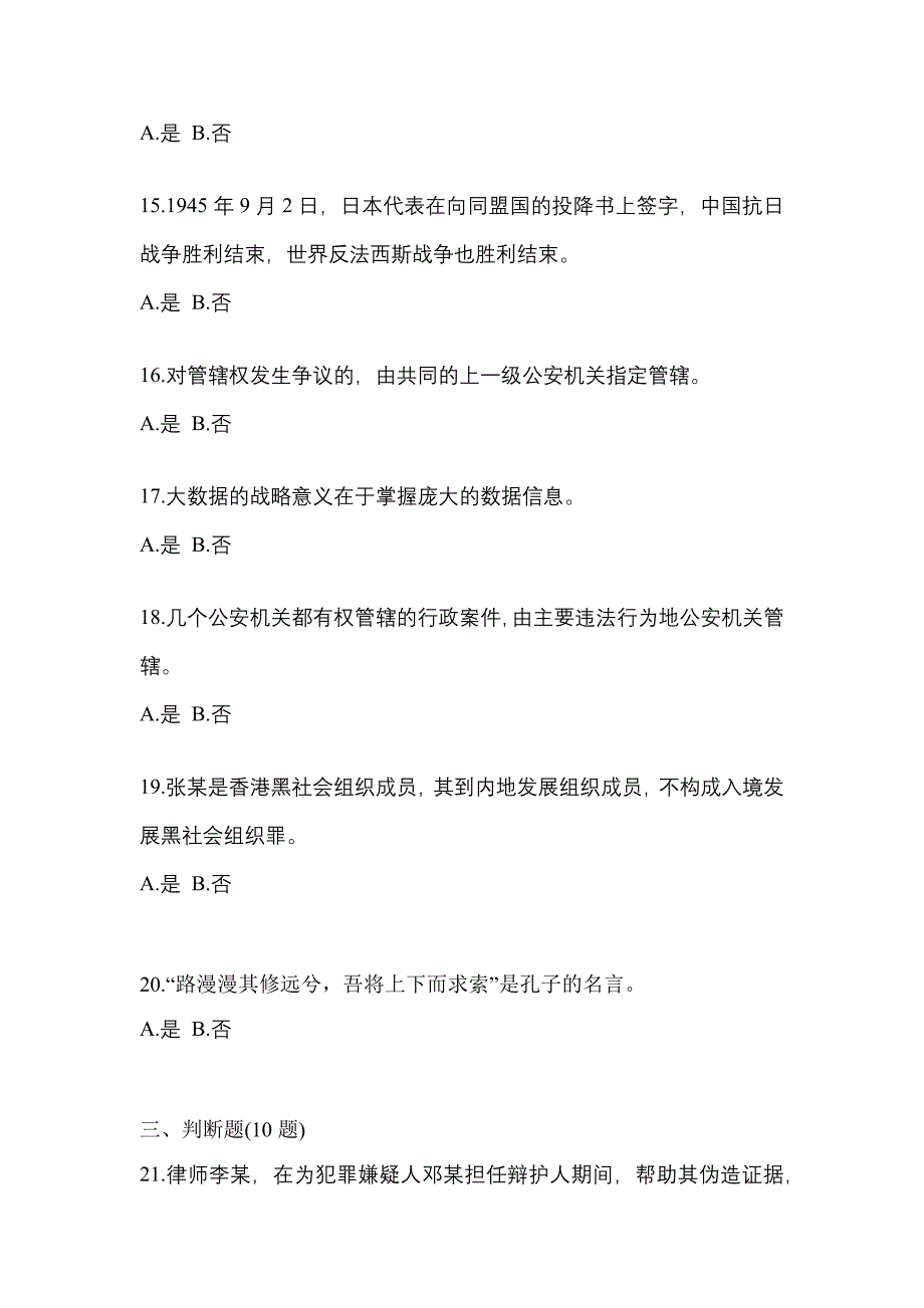 2021-2022学年黑龙江省绥化市-辅警协警笔试真题二卷(含答案)_第4页