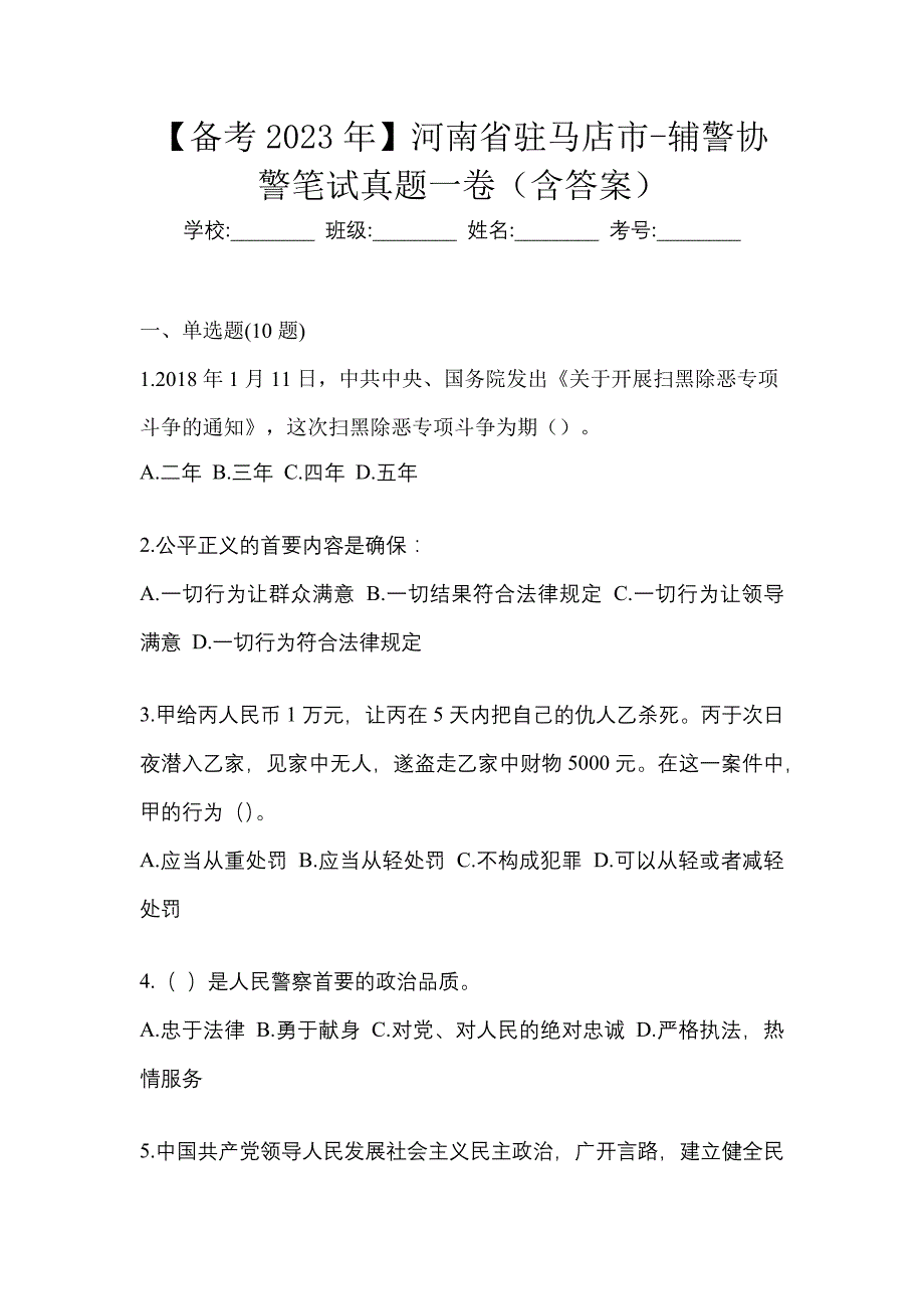 【备考2023年】河南省驻马店市-辅警协警笔试真题一卷（含答案）_第1页