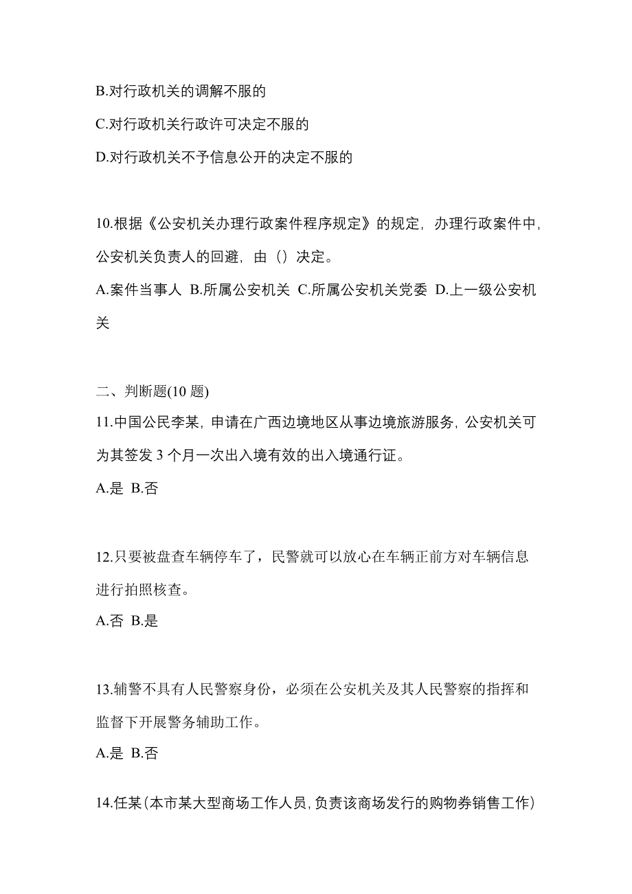 【备考2023年】河南省驻马店市-辅警协警笔试真题一卷（含答案）_第3页