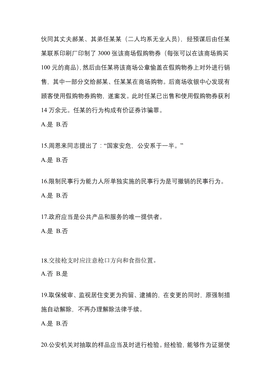 【备考2023年】河南省驻马店市-辅警协警笔试真题一卷（含答案）_第4页