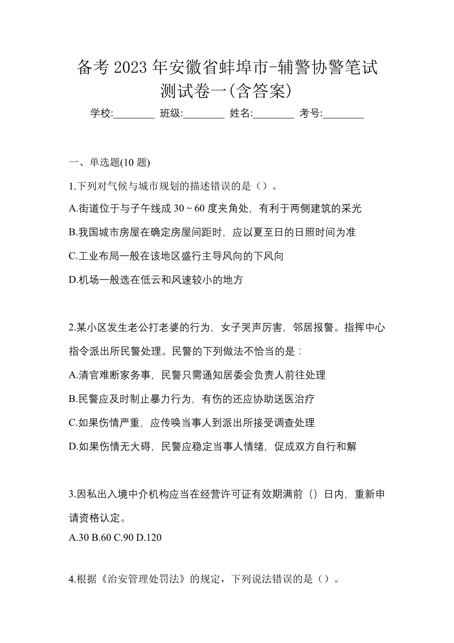 备考2023年安徽省蚌埠市-辅警协警笔试测试卷一(含答案)_第1页