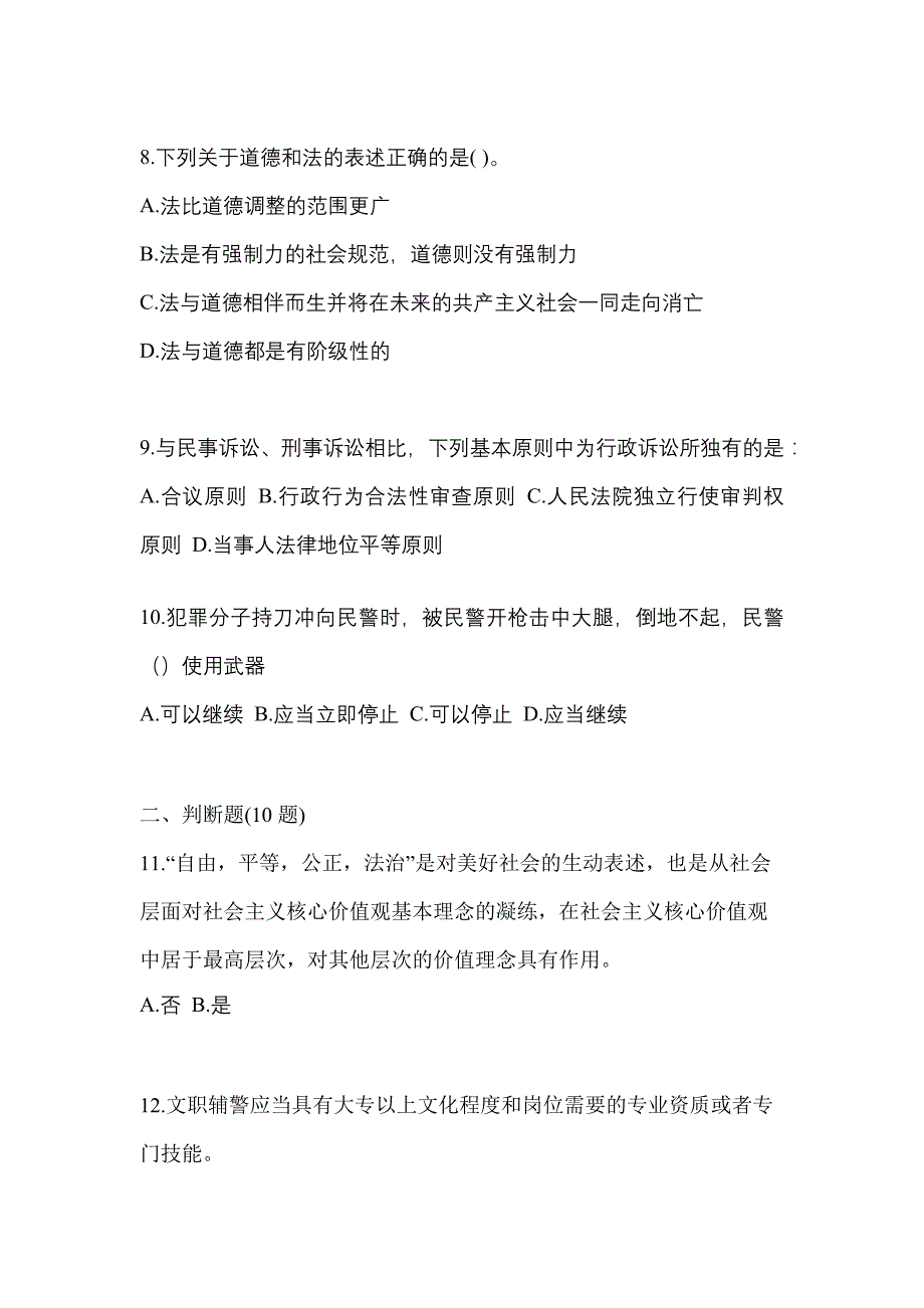 备考2023年安徽省蚌埠市-辅警协警笔试测试卷一(含答案)_第3页