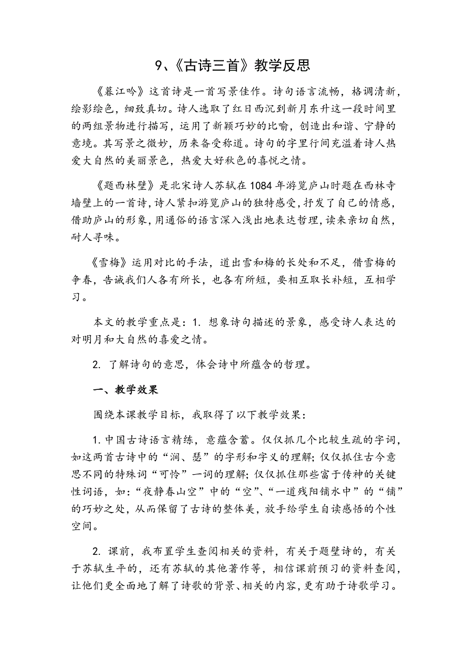 4年级语文部编版教学教案9 古诗三首 教学反思1_第2页