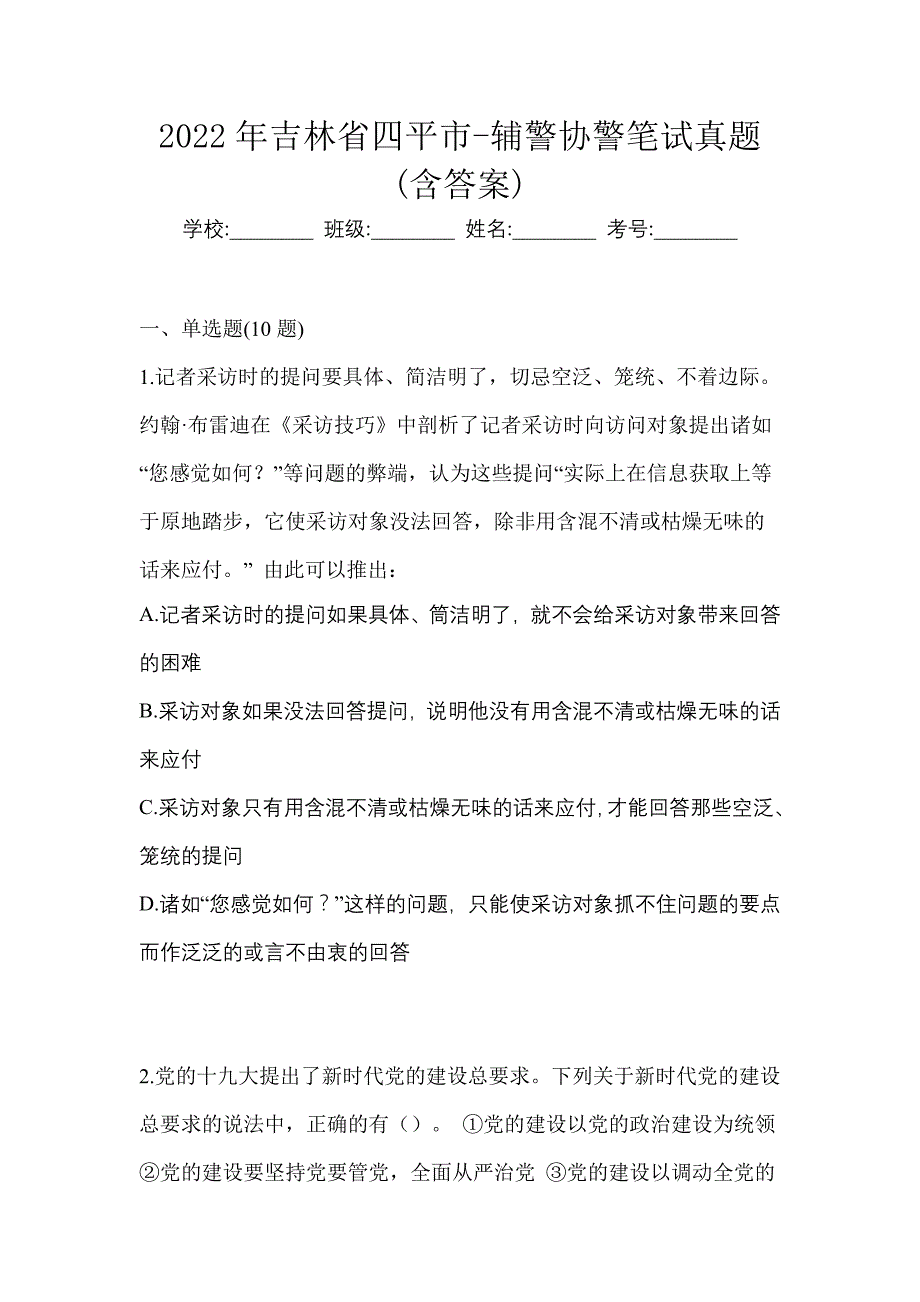 2022年吉林省四平市-辅警协警笔试真题(含答案)_第1页