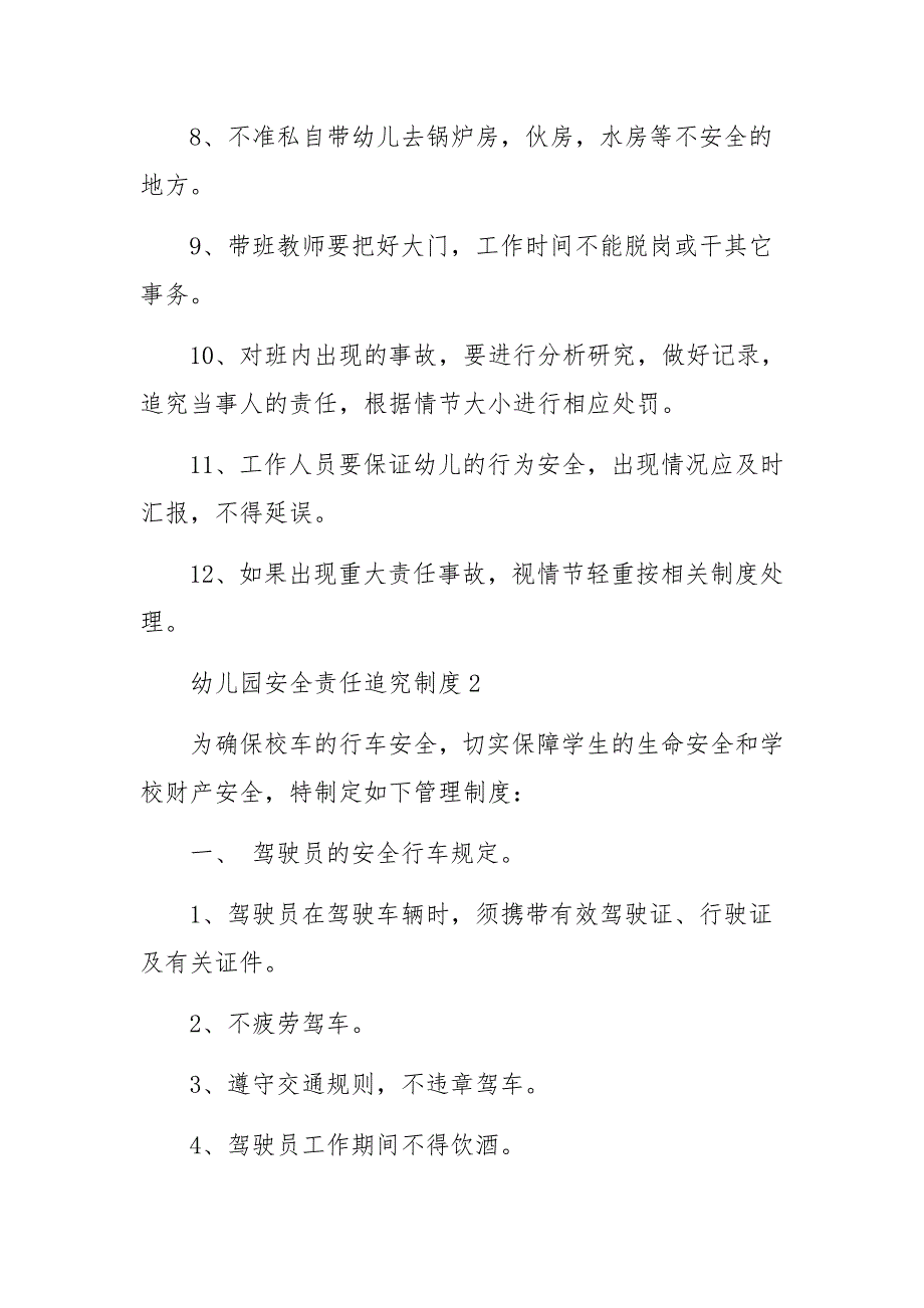 幼儿园安全责任追究制度范文（通用6篇）_第2页