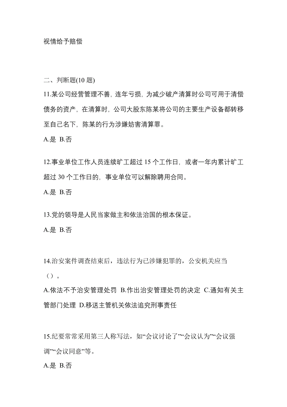 【备考2023年】广东省阳江市-辅警协警笔试预测试题(含答案)_第4页