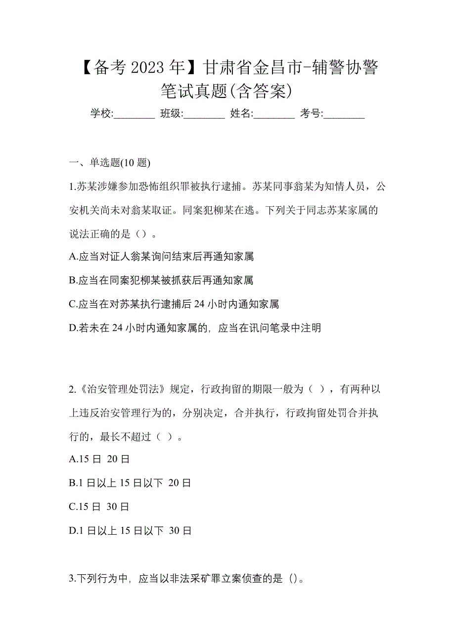 【备考2023年】甘肃省金昌市-辅警协警笔试真题(含答案)_第1页