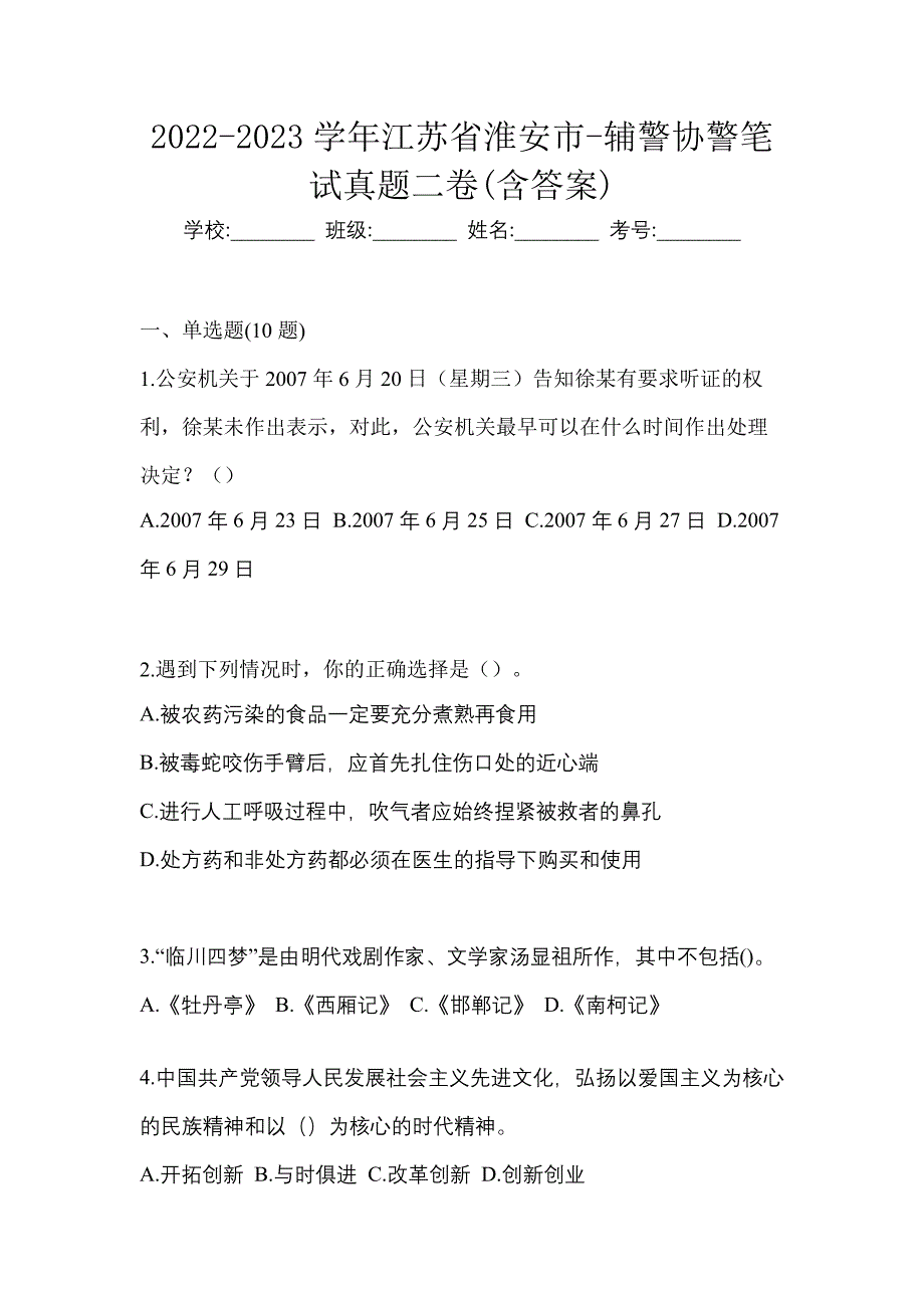 2022-2023学年江苏省淮安市-辅警协警笔试真题二卷(含答案)_第1页