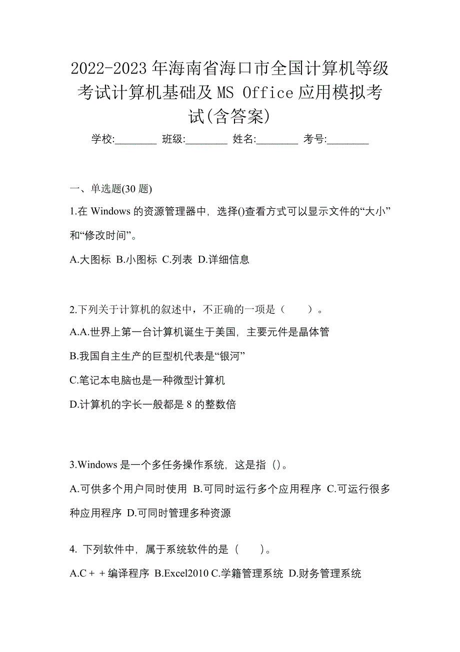 2022-2023年海南省海口市全国计算机等级考试计算机基础及MS Office应用模拟考试(含答案)_第1页