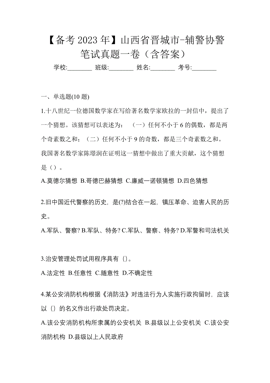 【备考2023年】山西省晋城市-辅警协警笔试真题一卷（含答案）_第1页