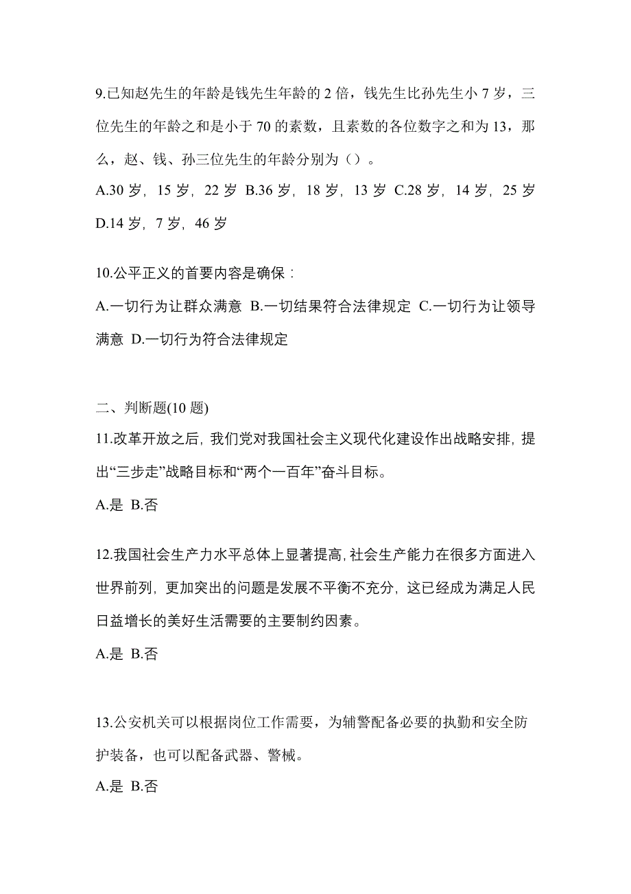 【备考2023年】山西省晋城市-辅警协警笔试真题一卷（含答案）_第3页