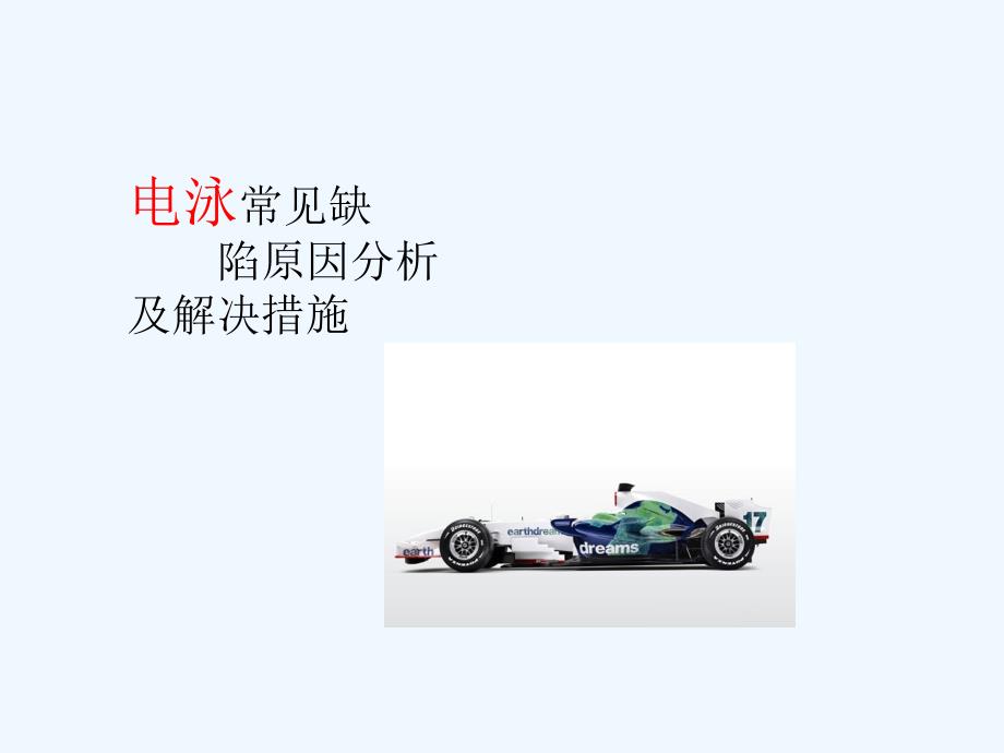 常见电泳缺陷_第1页