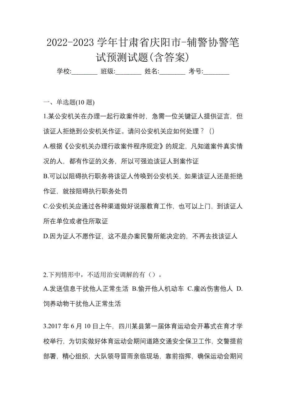 2022-2023学年甘肃省庆阳市-辅警协警笔试预测试题(含答案)_第1页