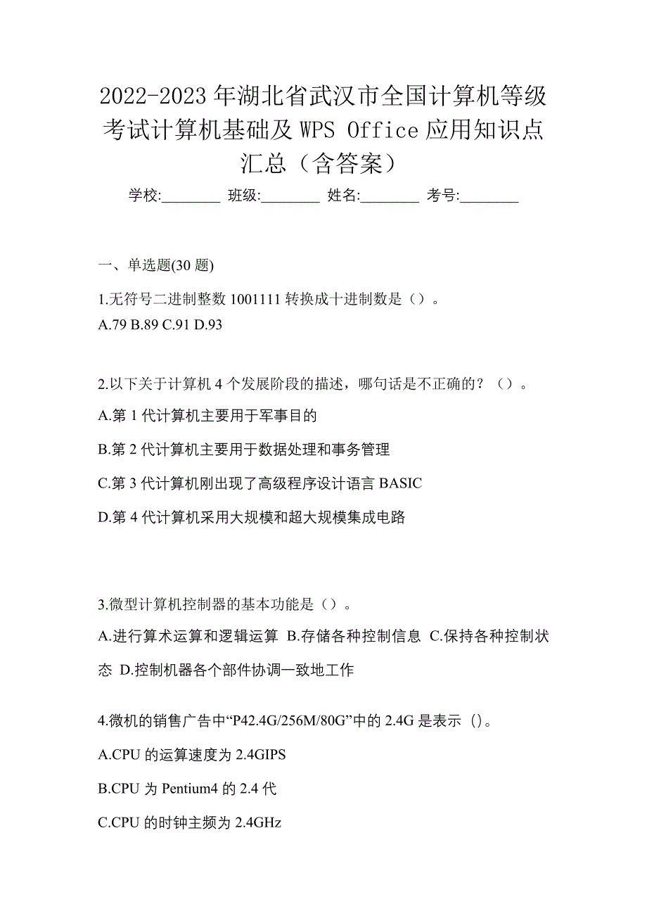 2022-2023年湖北省武汉市全国计算机等级考试计算机基础及WPS Office应用知识点汇总（含答案）_第1页