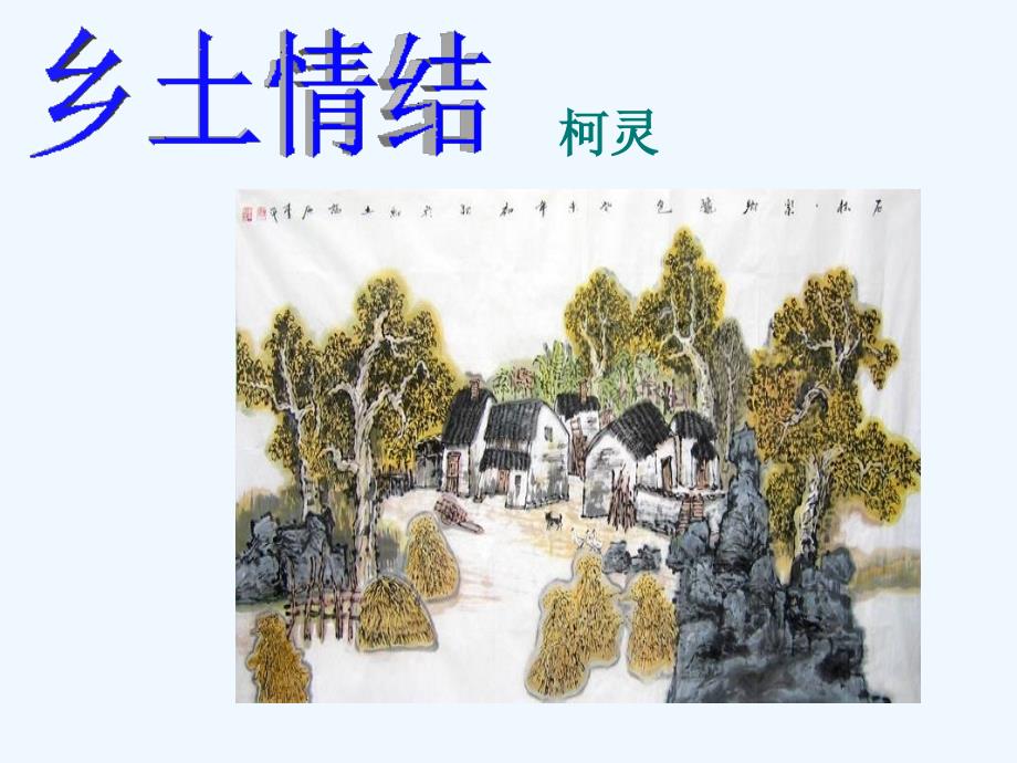 高中语文 第三专题《乡土情结》 课件 苏教版必修1_第1页