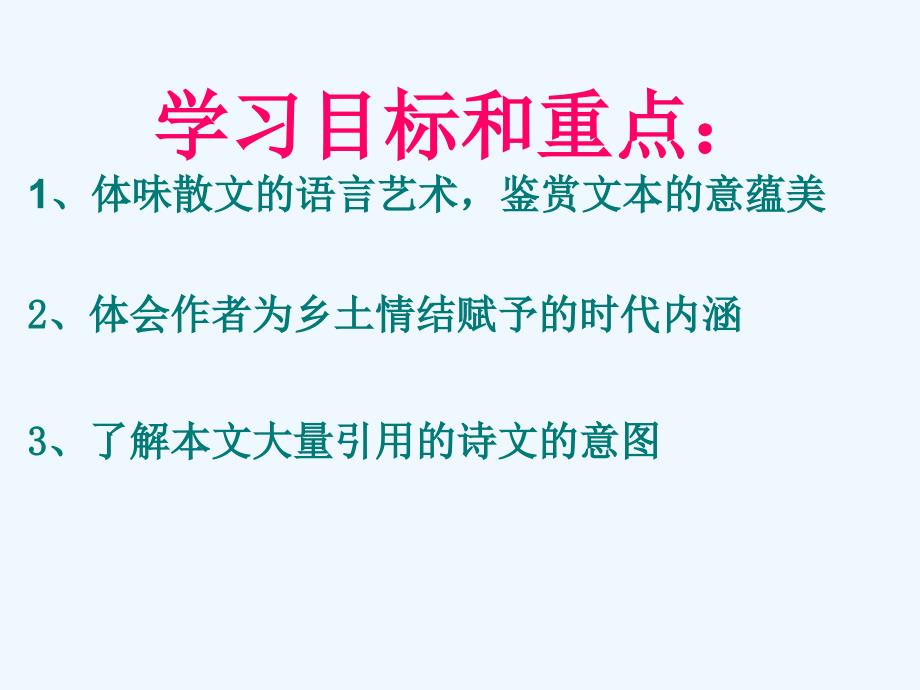 高中语文 第三专题《乡土情结》 课件 苏教版必修1_第2页