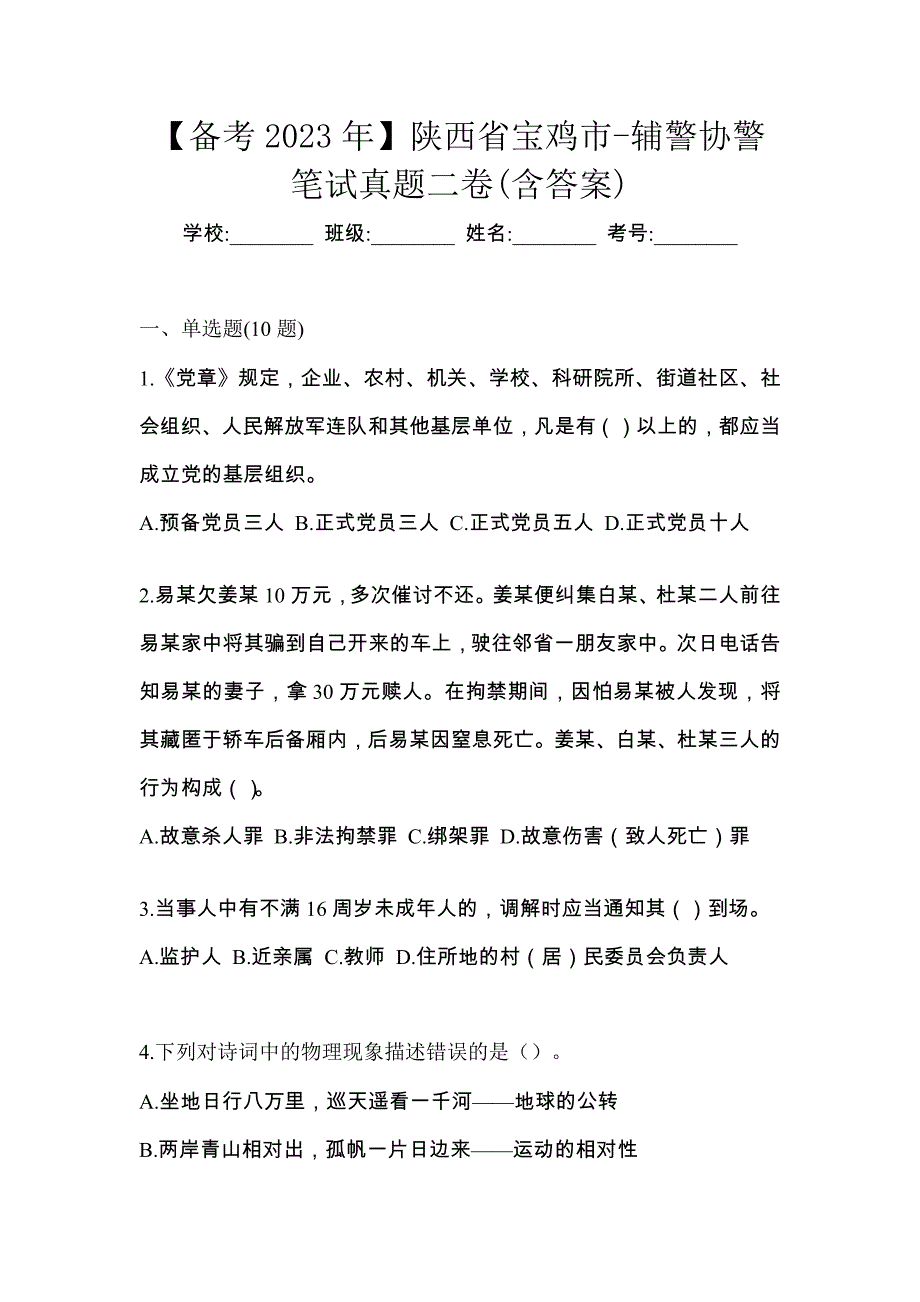 【备考2023年】陕西省宝鸡市-辅警协警笔试真题二卷(含答案)_第1页