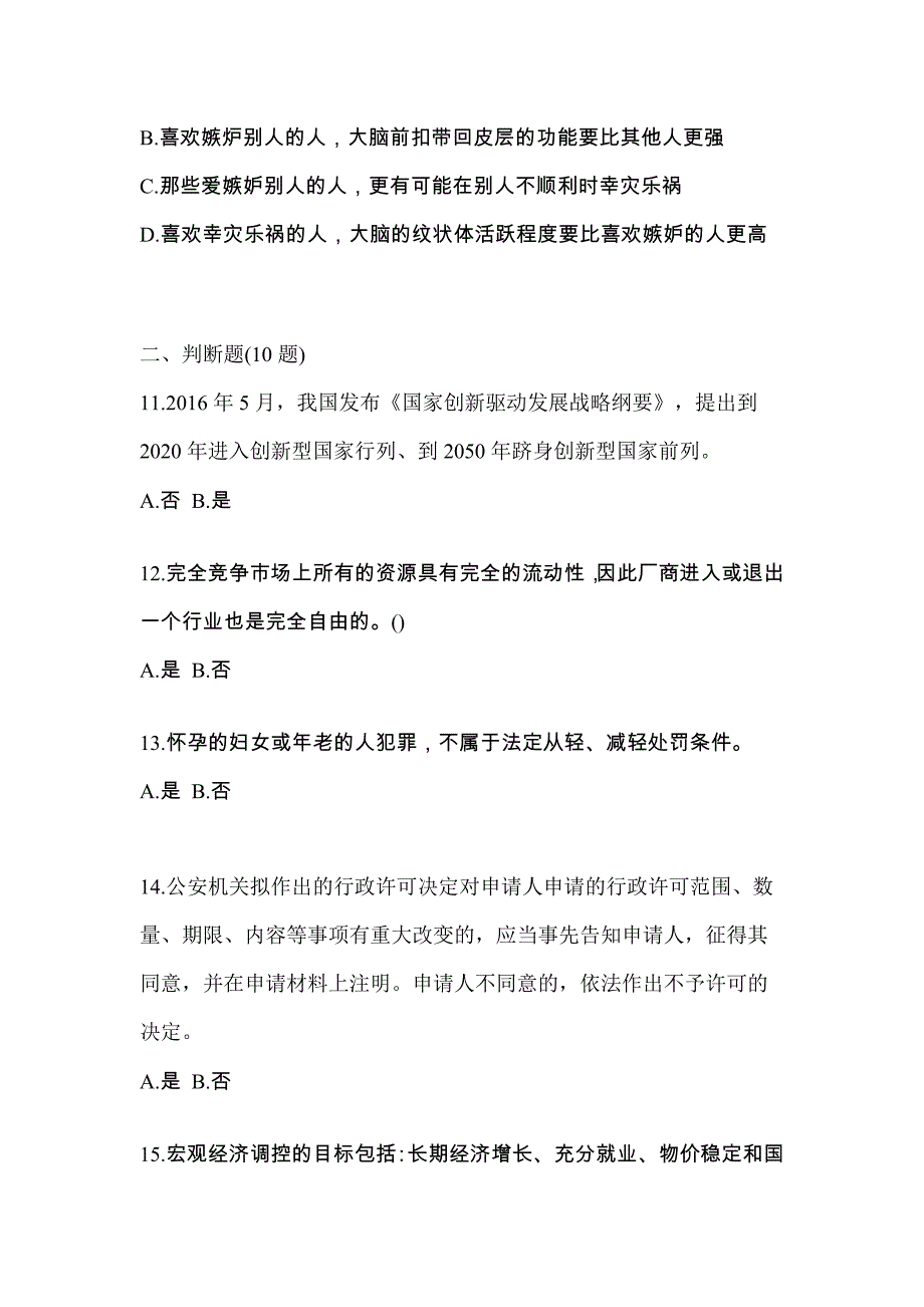 【备考2023年】陕西省宝鸡市-辅警协警笔试真题二卷(含答案)_第4页