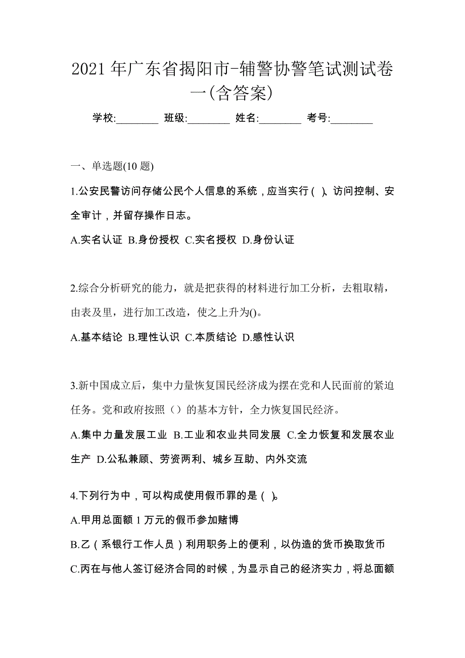 2021年广东省揭阳市-辅警协警笔试测试卷一(含答案)_第1页