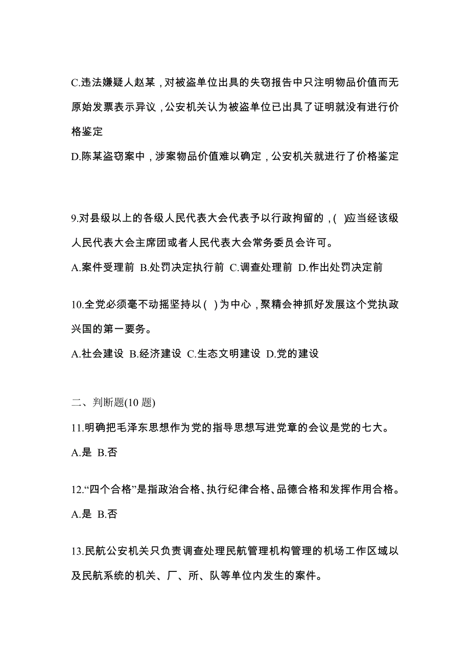 2021年广东省揭阳市-辅警协警笔试测试卷一(含答案)_第3页