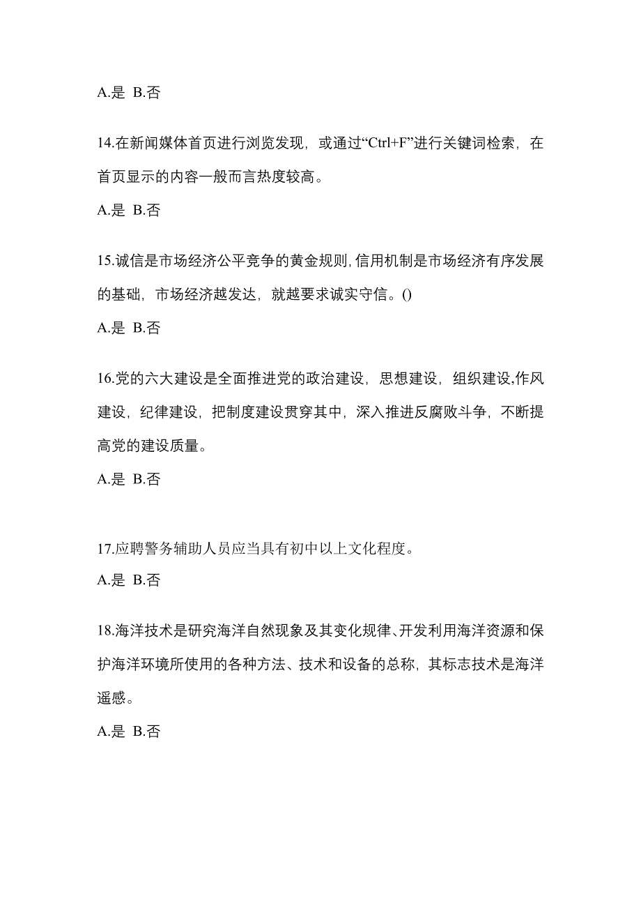 2022-2023学年江苏省盐城市-辅警协警笔试测试卷一(含答案)_第4页