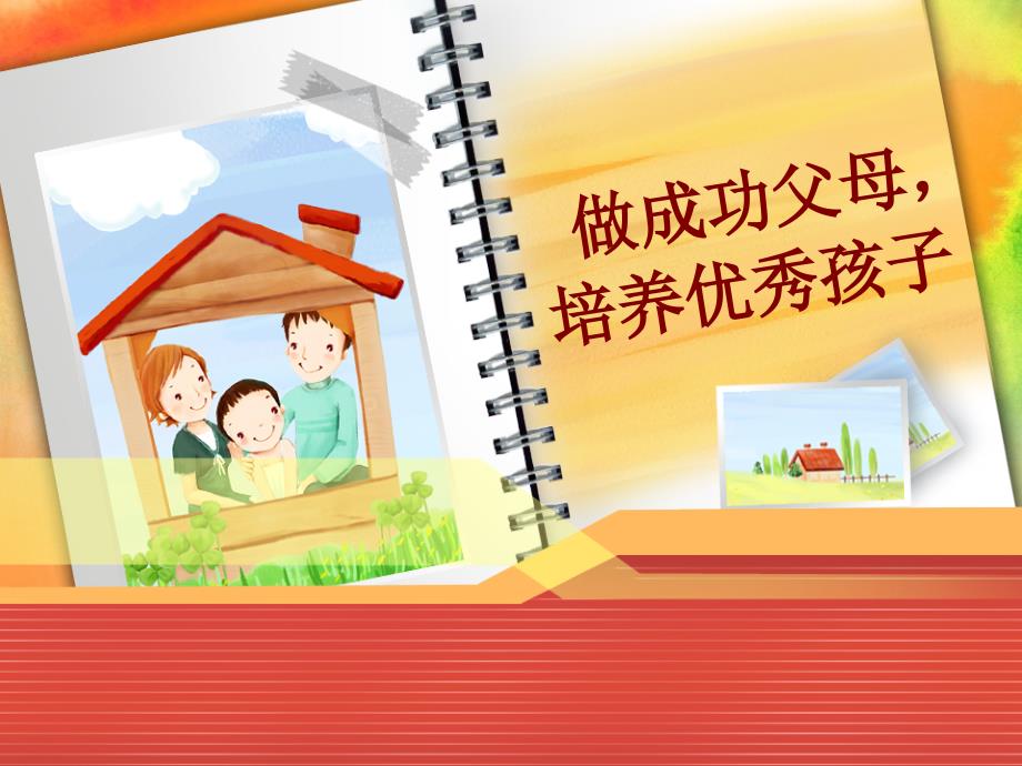 《家庭教育讲座》PPT课件.ppt_第1页