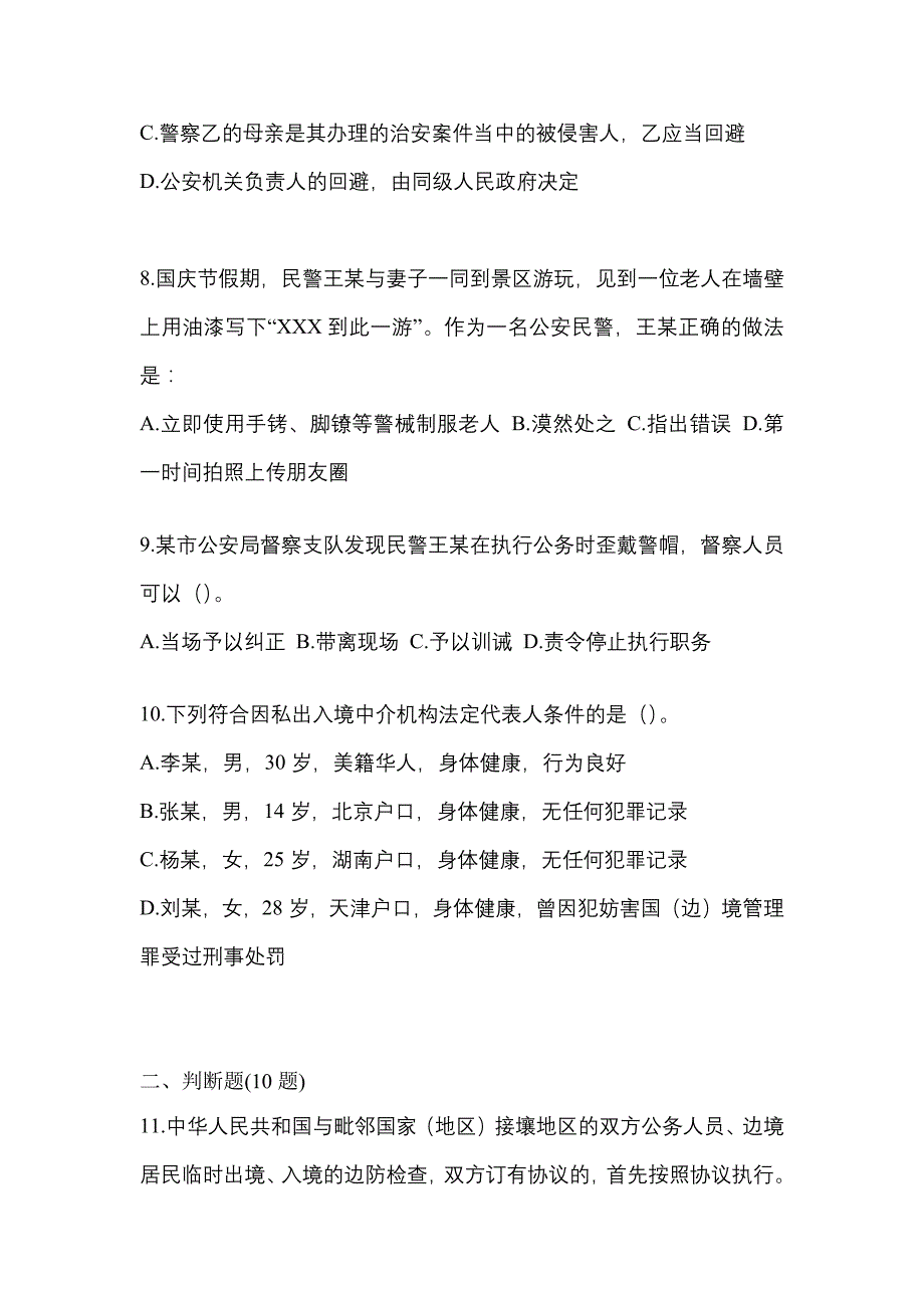 备考2023年四川省广安市-辅警协警笔试测试卷(含答案)_第3页