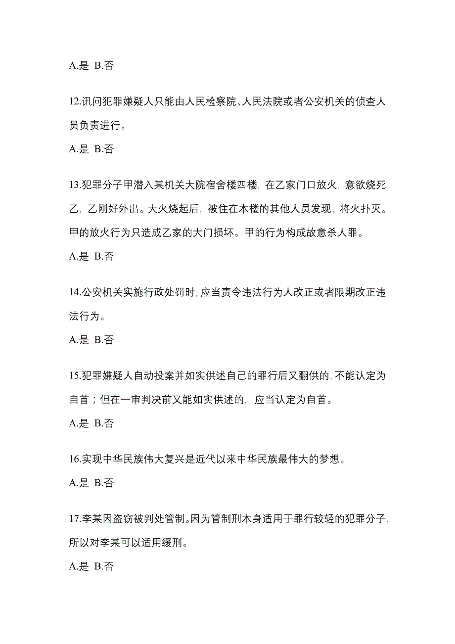 备考2023年四川省广安市-辅警协警笔试测试卷(含答案)_第4页