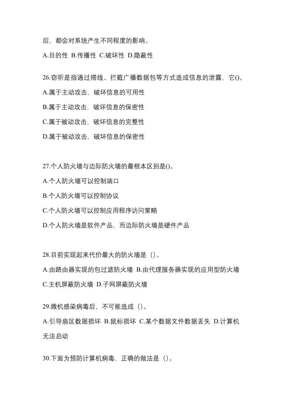 2022-2023年广东省珠海市全国计算机等级考试网络安全素质教育专项练习(含答案)_第5页