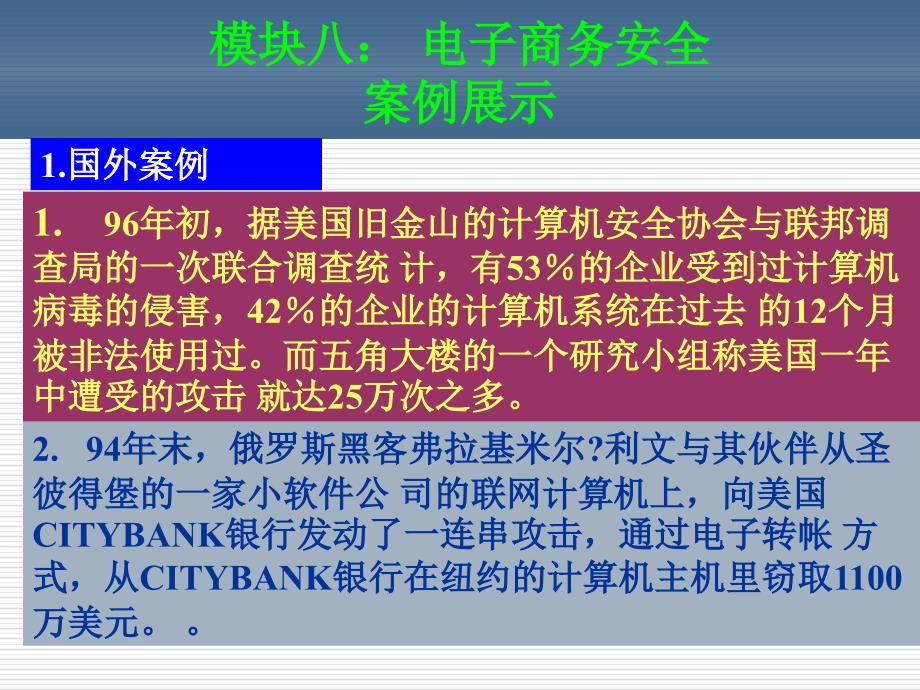 电子商务课件模块八：电子商务安全.ppt_第2页