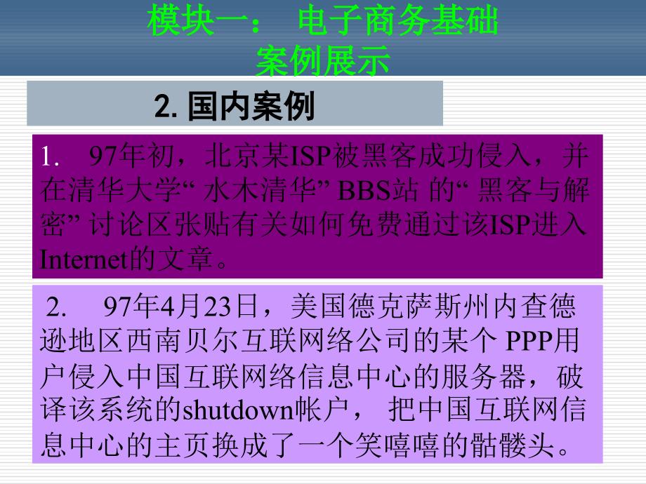 电子商务课件模块八：电子商务安全.ppt_第4页