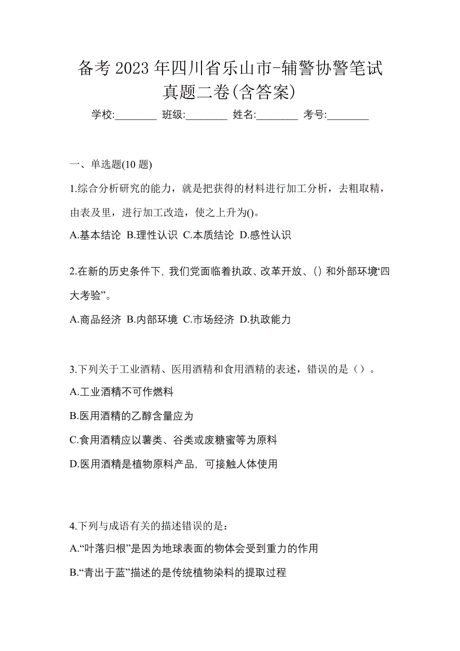 备考2023年四川省乐山市-辅警协警笔试真题二卷(含答案)_第1页