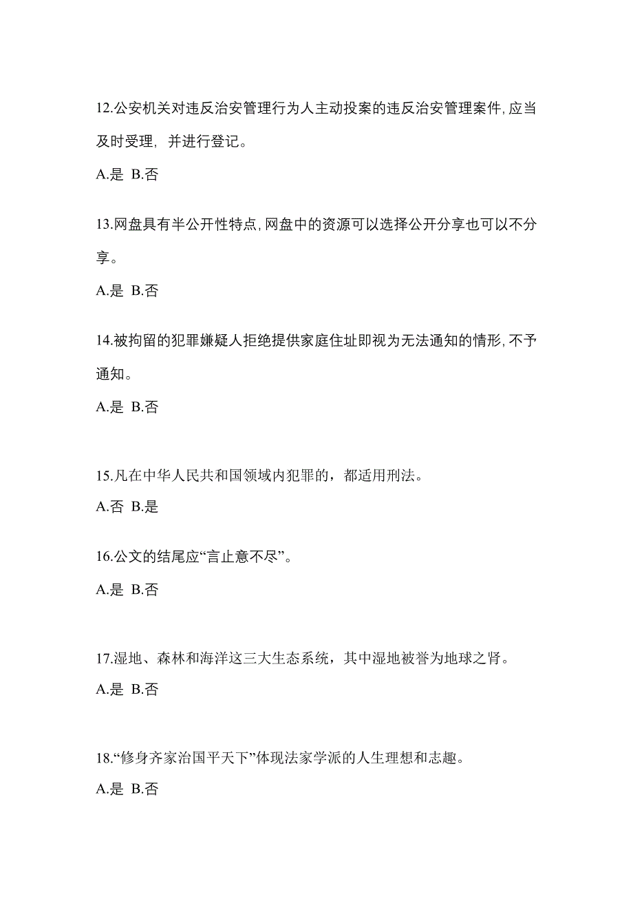 备考2023年四川省乐山市-辅警协警笔试真题二卷(含答案)_第4页