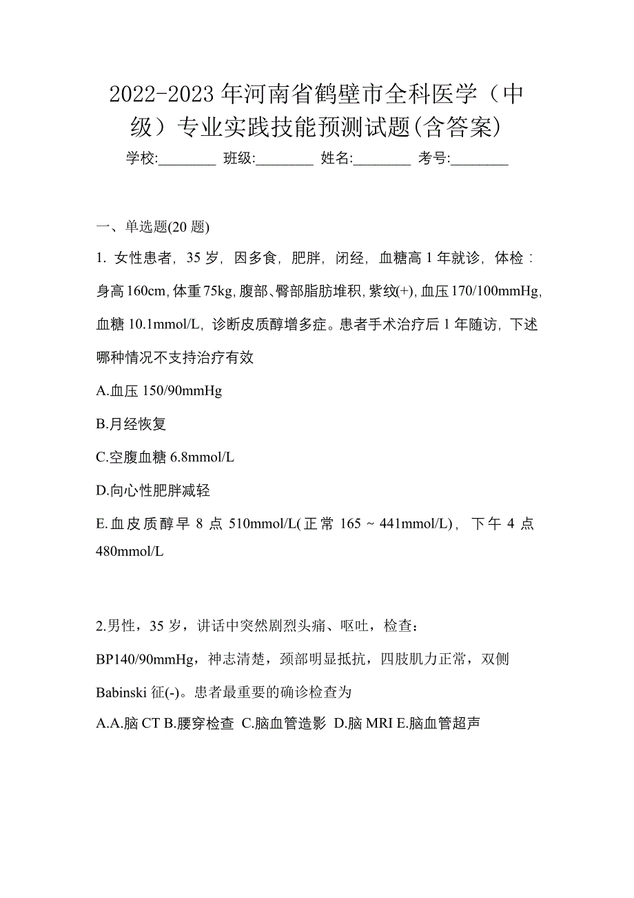 2022-2023年河南省鹤壁市全科医学（中级）专业实践技能预测试题(含答案)_第1页